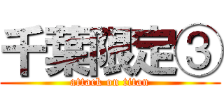 千葉限定③ (attack on titan)