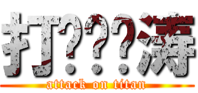 打你邓伟涛 (attack on titan)