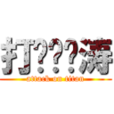 打你邓伟涛 (attack on titan)