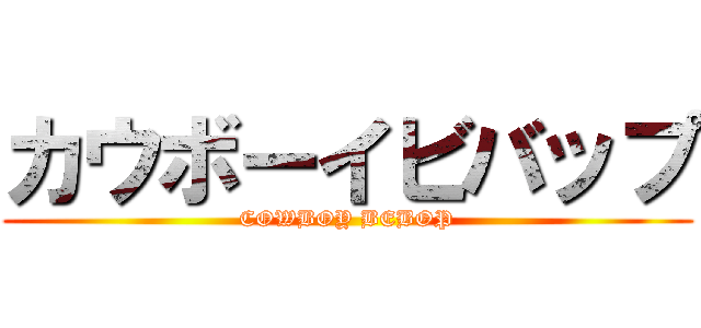 カウボーイビバップ (COWBOY BEBOP)