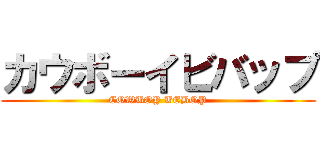 カウボーイビバップ (COWBOY BEBOP)