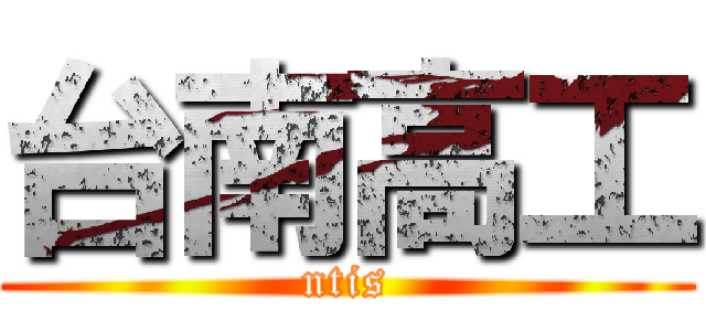 台南高工 (ntis)