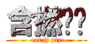 含撚啦你 (eat jj plz)