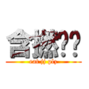 含撚啦你 (eat jj plz)