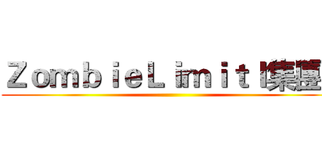 ＺｏｍｂｉｅＬｉｍｉｔＩ集團Ｉ ()