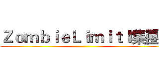ＺｏｍｂｉｅＬｉｍｉｔＩ集團Ｉ ()