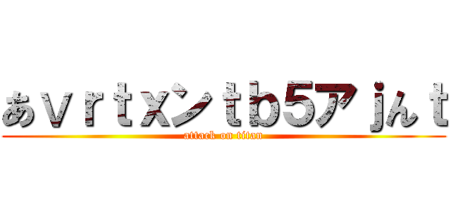 あⅴｒｔｘンｔｂ５アｊんｔ (attack on titan)