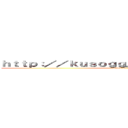 ｈｔｔｐ：／／ｋｕｓｏｇｇ．ｃｏｍ／ａｔｔａｃｋ／ (attack on titan)