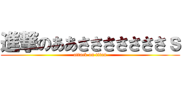 進撃のああさささささささｓ (attack on titan)