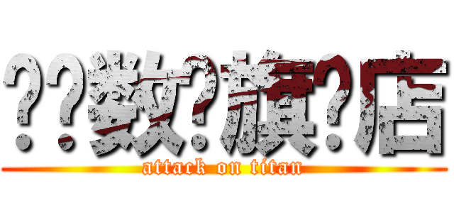 鹏飞数码旗舰店 (attack on titan)