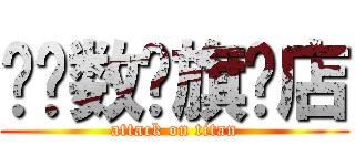 鹏飞数码旗舰店 (attack on titan)
