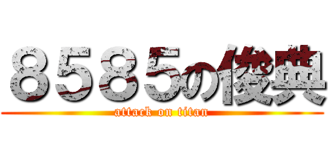 ８５８５の俊典 (attack on titan)