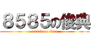８５８５の俊典 (attack on titan)