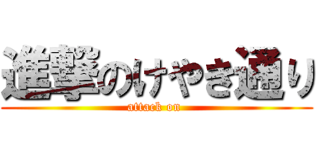 進撃のけやき通り (attack on )