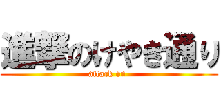 進撃のけやき通り (attack on )