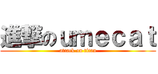 進撃のｕｍｅｃａｔ (attack on titan)