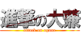 進撃の大兼 (attack on ogane)