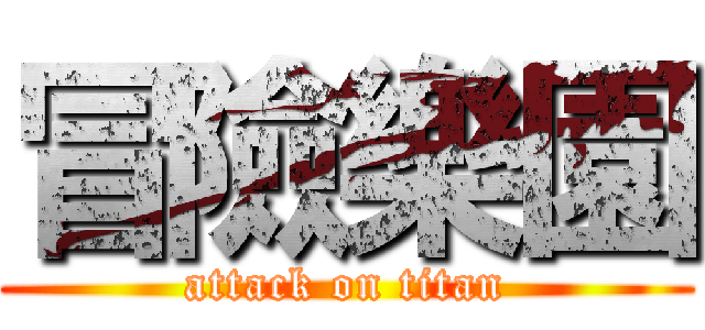 冒險樂園 (attack on titan)