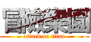 冒險樂園 (attack on titan)