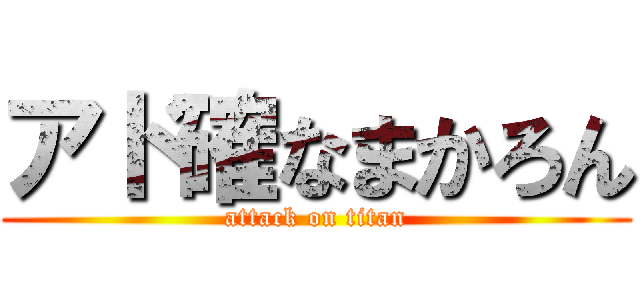 アド確なまかろん (attack on titan)