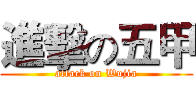 進擊の五甲 (attack on Wujia)