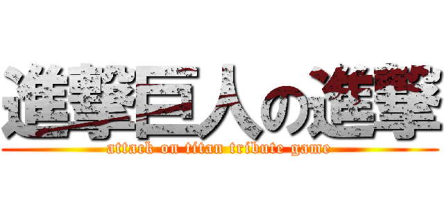 進撃巨人の進撃 (attack on titan tribute game)