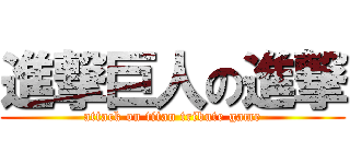 進撃巨人の進撃 (attack on titan tribute game)