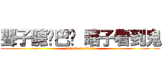 聾子聽啞巴說 瞎子看到鬼 (attack on titan)