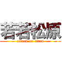 若若松原 (attack on titan)