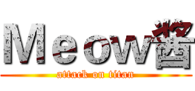 Ｍｅｏｗ酱 (attack on titan)