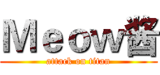 Ｍｅｏｗ酱 (attack on titan)