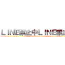 ＬＩＮＥ禁止中ＬＩＮＥ禁止中 (line keep out now)