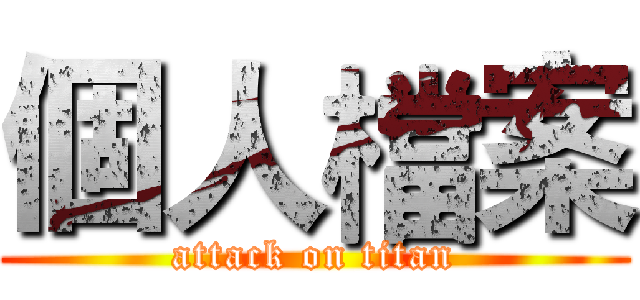 個人檔案 (attack on titan)