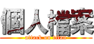 個人檔案 (attack on titan)