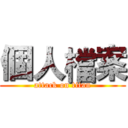 個人檔案 (attack on titan)