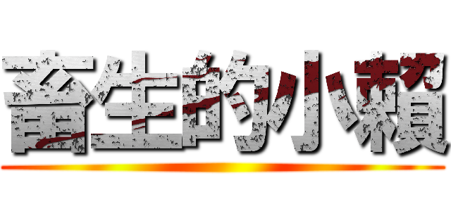 畜生的小賴 ()