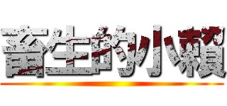 畜生的小賴 ()