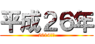 平成２６年 (2014　午)