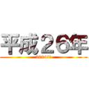 平成２６年 (2014　午)