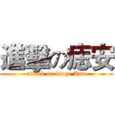 進擊の痣安 (attack on large Ann)