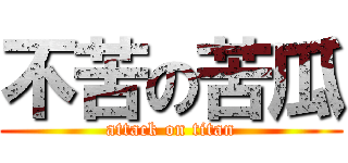 不苦の苦瓜 (attack on titan)