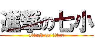 進撃の七小 (attack on titan)