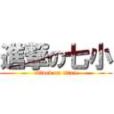 進撃の七小 (attack on titan)