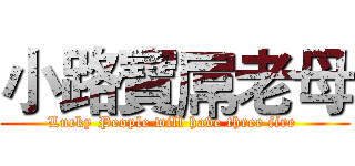 小路寶屌老母 (Lucky People will have three fire )