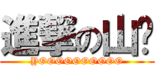 進撃の山鸡 (YOOOOOOOOOO)