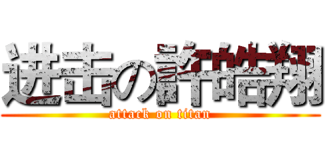 进击の許皓翔 (attack on titan)