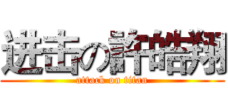 进击の許皓翔 (attack on titan)