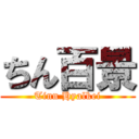 ちん百景 (Tinn Hyalkei)