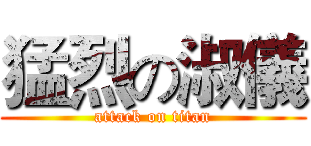 猛烈の淑儀 (attack on titan)