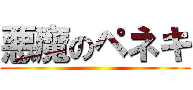 悪魔のペネキ ()